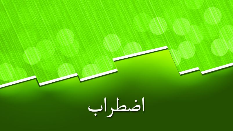 پاورپوینت در مورد اضطراب