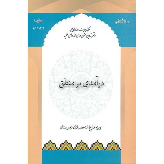 خلاصه کتاب درآمدی بر منطق 1 - ویژه فارغ التحصیلان دبیرستان